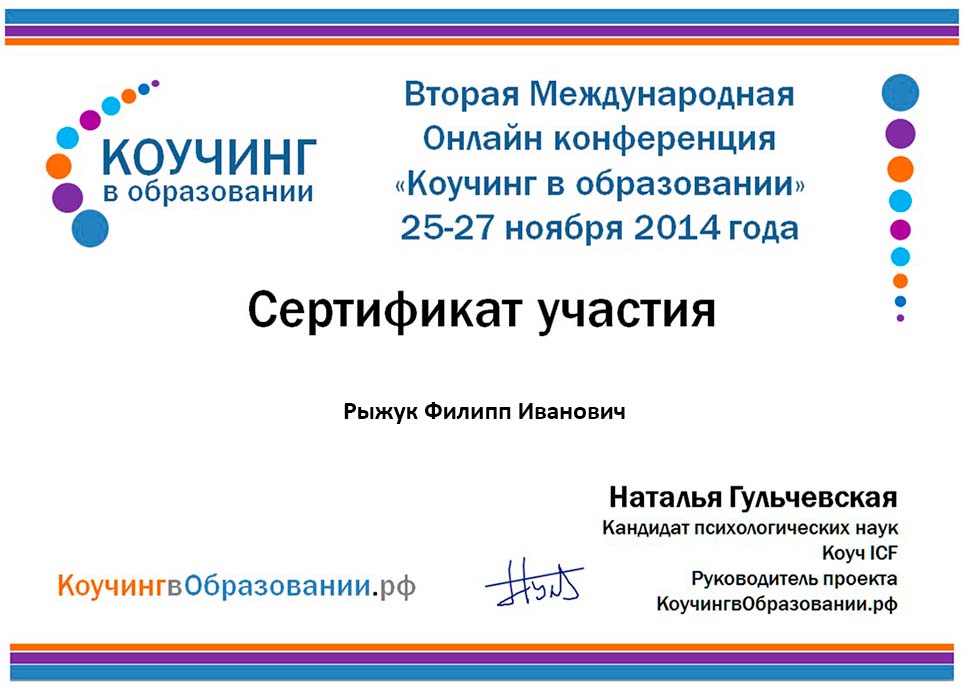 Сертификат ryzhuk.com